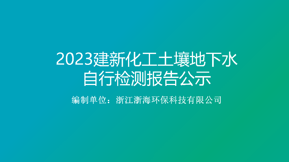 2023臨海市建新化工有限公司土壤及地下水自行監測報告公示